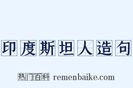 印度斯坦人造句是什么意思的图片